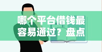 哪个平台借钱最容易通过？盘点5个20岁可以借钱平台不查征信的软件给你参考