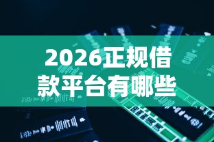 2026正规借款平台有哪些，差5000元就选这5个平台
