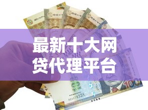 最新十大网贷代理平台，专治急用钱哪里可以快速借到