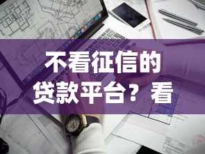 不看征信的贷款平台？看看这7个小额贷款不查征信的app怎么样