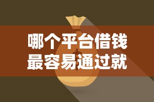 哪个平台借钱最容易通过就选这8个4000元网贷投资平台