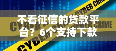不看征信的贷款平台？6个支持下款到微信的安全借钱平台