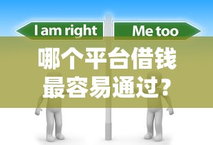 哪个平台借钱最容易通过？分享6个5千元无门槛私借平台