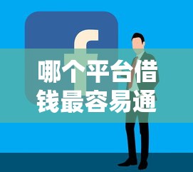 哪个平台借钱最容易通过？2026最新测评10个正规好下款的网贷平台