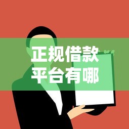 正规借款平台有哪些？这5个失信人可以借钱的平台可以试试
