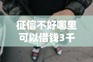 征信不好哪里可以借钱3千元无门槛本月借款平台力荐！分享小额网贷口子3千元无门槛借款