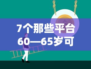 7个那些平台60—65岁可以借钱推荐，专为攻克急用钱哪里可以快速借到难题