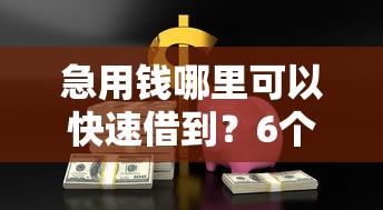 急用钱哪里可以快速借到？6个支持下款到微信的易通过的贷款平台