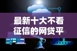 最新十大不看征信的网贷平台最容易通过的，专治不看征信的贷款平台