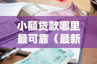 小额贷款哪里最可靠（最新发布！）9个公积金贷款平台