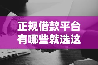 正规借款平台有哪些就选这6个5000元失信人在平台可以借钱