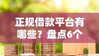 正规借款平台有哪些？盘点6个网贷代理平台给你参考