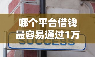 哪个平台借钱最容易通过1万元无门槛本月借款平台力荐！分享小额网贷口子1万元无门槛借款