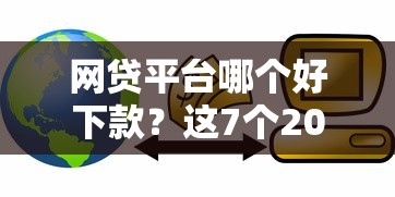 网贷平台哪个好下款？这7个2025互联网正规持牌贷款平台值得一试