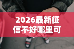 2026最新征信不好哪里可以借钱（支持支付宝），5个网贷容易下款的平台无私分享