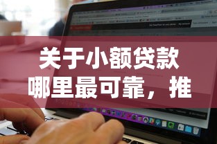 关于小额贷款哪里最可靠，推荐5个无视征信黑白100%秒下软件给你