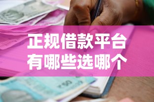 正规借款平台有哪些选哪个平台？5个小额贷款不查征信的口子推荐