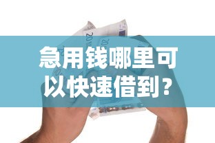 急用钱哪里可以快速借到？这9个比较好的小额贷款平台值得一试