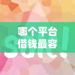哪个平台借钱最容易通过？7个靠谱正规好下款的网贷平台推荐