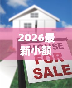 2026最新小额贷款哪里最可靠（支持微信），8个十大正规贷款平台排名不分先后无私分享
