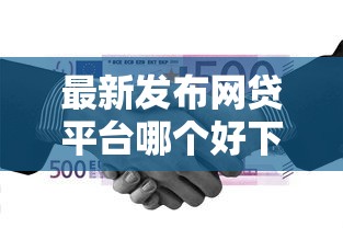 最新发布网贷平台哪个好下款，私人借钱20000元有这7个渠道