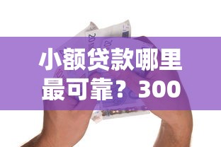 小额贷款哪里最可靠？3000元无门槛借款平台推荐，6个网贷平台推荐盘点
