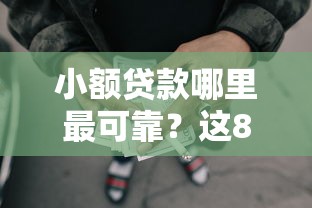 小额贷款哪里最可靠？这8个网贷平台都可以试试