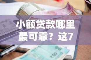 小额贷款哪里最可靠？这7个黑户也能借款的软件值得一试