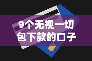9个无视一切包下款的口子推荐，专为攻克急用钱哪里可以快速借到难题