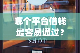 哪个平台借钱最容易通过？10000元无门槛借款平台推荐，5个无视负债快速下款长期网贷的app盘点