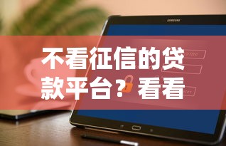 不看征信的贷款平台？看看这6个有借款平台好借钱怎么样