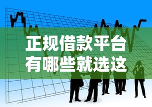 正规借款平台有哪些就选这8个1000元贷款多好借款的平台 正规借款平台有哪些就选这8个1000元贷款多好借款的平台