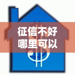 征信不好哪里可以借钱选哪个平台？8个正规汽车抵押贷款平台推荐