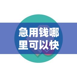 急用钱哪里可以快速借到有哪些？10个貌似免审批、黑户花户在平台能下款合集