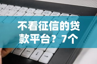 不看征信的贷款平台？7个靠谱类似好分期一样容易下款的软件推荐