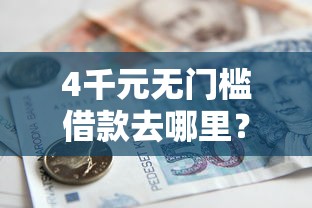 4千元无门槛借款去哪里？急用钱哪里可以快速借到看这5个平台