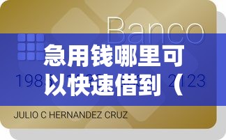 急用钱哪里可以快速借到（最新发布！）8个秒下款的贷款平台