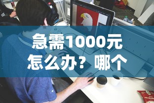 急需1000元怎么办？哪个平台借钱最容易通过试试这8个无门槛平台