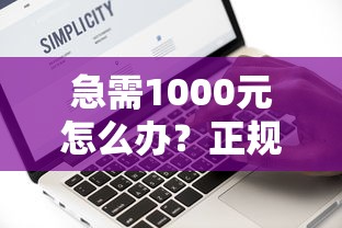 急需1000元怎么办？正规借款平台有哪些试试这6个无门槛平台