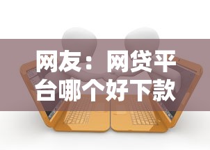 网友：网贷平台哪个好下款？求介绍几款平台贷款逾期会怎么样