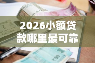 2026小额贷款哪里最可靠，差3千元就选这8个平台