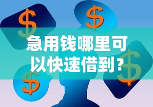 急用钱哪里可以快速借到？这5个20岁黑户借钱平台秒过小额值得一试