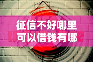 征信不好哪里可以借钱有哪些？5个所有的贷款平台推荐给你