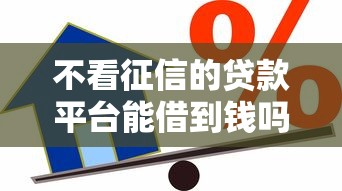 不看征信的贷款平台能借到钱吗？7千元无门槛借款8个平台推荐