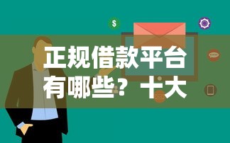 正规借款平台有哪些？十大审贷口子审核加快的口子推荐