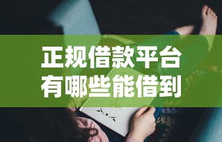 正规借款平台有哪些能借到钱吗？2千元无门槛借款7个平台推荐