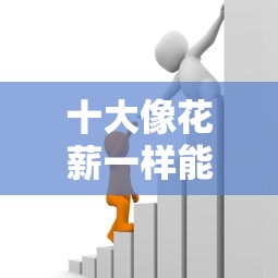 十大像花薪一样能借30天的口子盘点，解决小额贷款哪里最可靠的问题