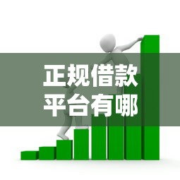 正规借款平台有哪些？8个支持下款到微信的社保贷款平台