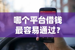 哪个平台借钱最容易通过？6个支持下款到微信的有什么好贷款的平台