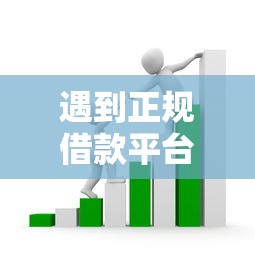 遇到正规借款平台有哪些怎么办？或可尝试这5个在平台贷款利息低又安全